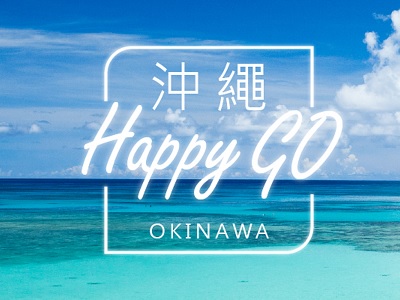 沖繩好好玩~HAPPY