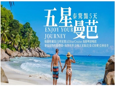 【泰愛華航~全程五星】五星曼芭泰驚豔嗨翻格蘭島全明星號賽福瑞野生動物園+海洋世界泰式按摩亞洲夜市5天