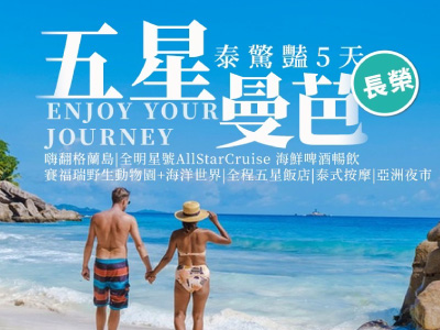 【長榮航空~全程五星】五星曼芭泰驚豔嗨翻格蘭島全明星號賽福瑞野生動物園+海洋世界泰式按摩亞洲夜市5天