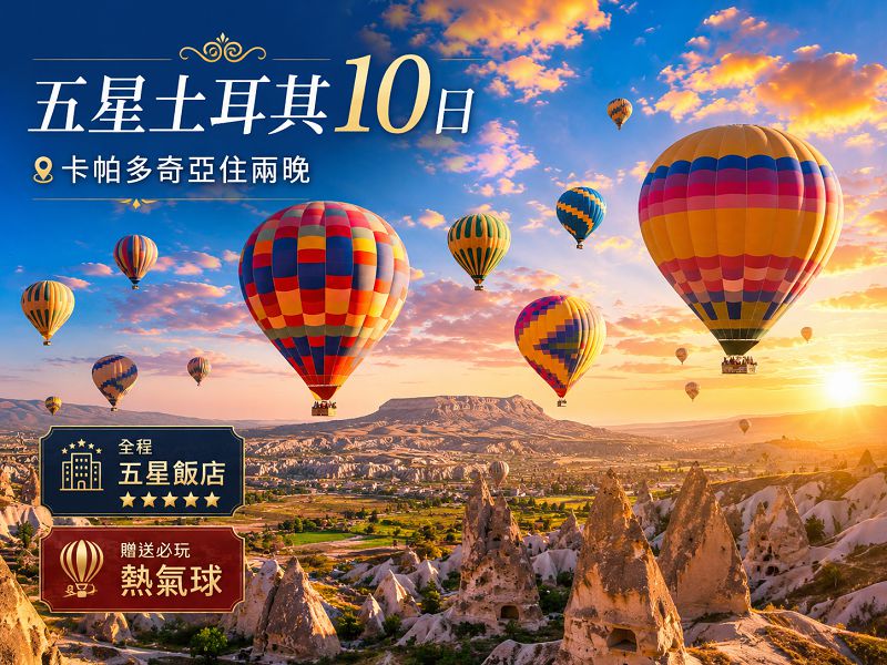 【尋訪千年足跡全程五星土耳其10日】報名就送熱氣球雪白棉堡卡帕多奇亞連泊千年地下城藍色清真寺