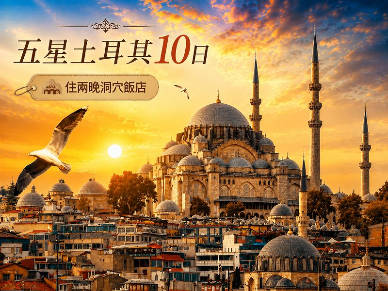 【尋訪千年足跡|五星土耳其10日】兩晚洞穴風格飯店、雪白棉堡艾菲索斯、千年地下城、藍色清真寺