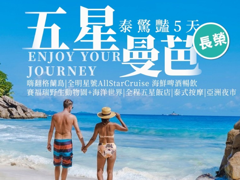 【長榮航空~全程五星】五星曼芭泰驚豔嗨翻格蘭島全明星號賽福瑞野生動物園+海洋世界泰式按摩亞洲夜市5天
